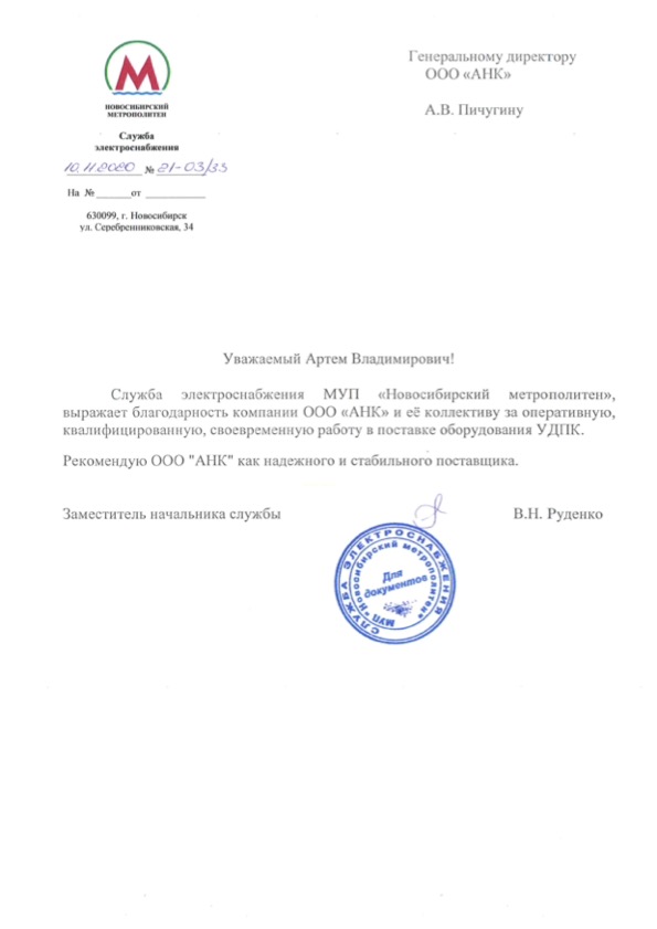 Благодарственное письмо от МУП "Новосибирский метрополитен"