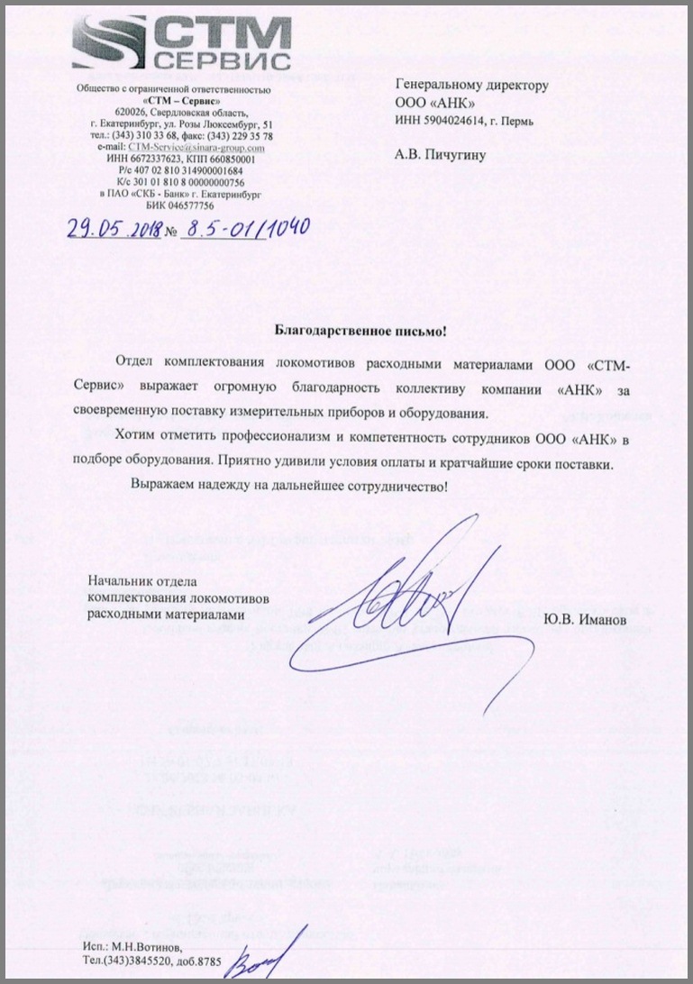 Благодарственное письмо от Группы компаний АО «Синара-Транспортные Машины»