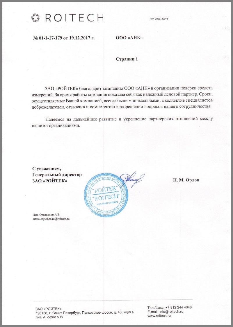 Благодарственное письмо от компании ЗАО "РОЙТЕК"
