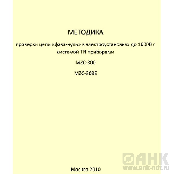 Методика проверки цепи «фаза-нуль» в электроустановках до 1000В с системой TN приборами MZC-300 MZC-303Е