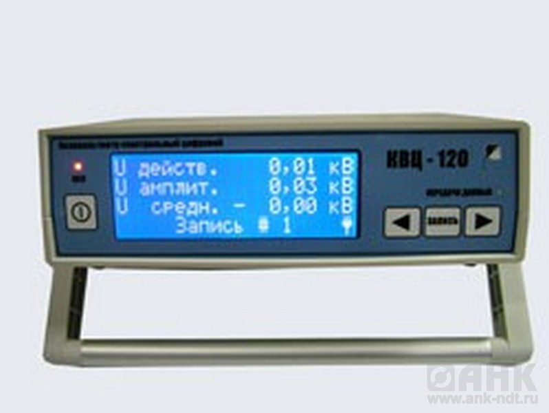 КВЦ-120 (0,25%) - киловольтметр спектральный цифровой (класс точности 0,25%)