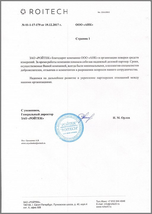 Благодарственное письмо от компании ЗАО "РОЙТЕК"